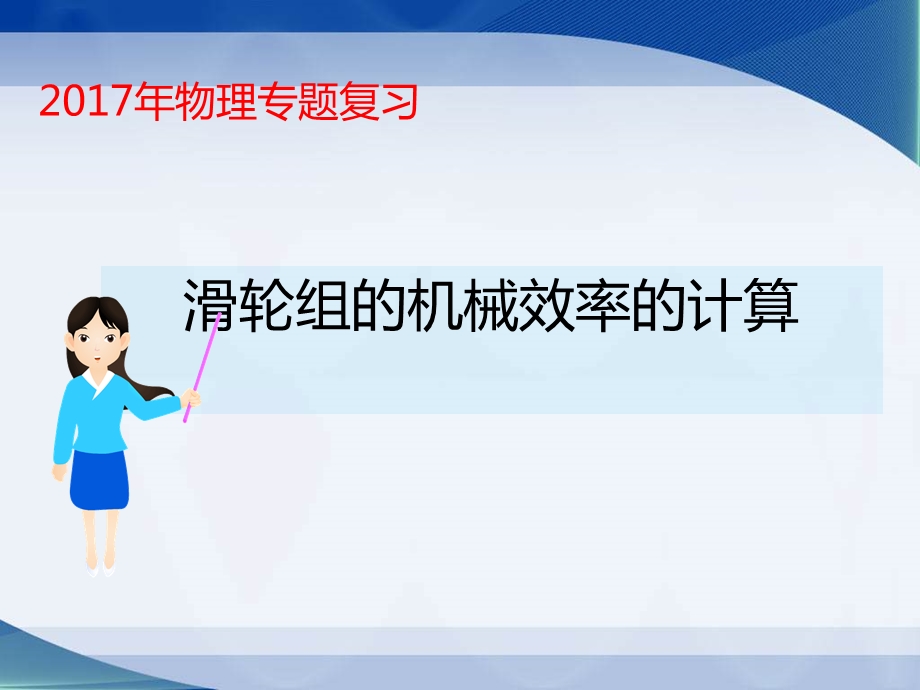 机械效率复习公开课终极.ppt_第1页