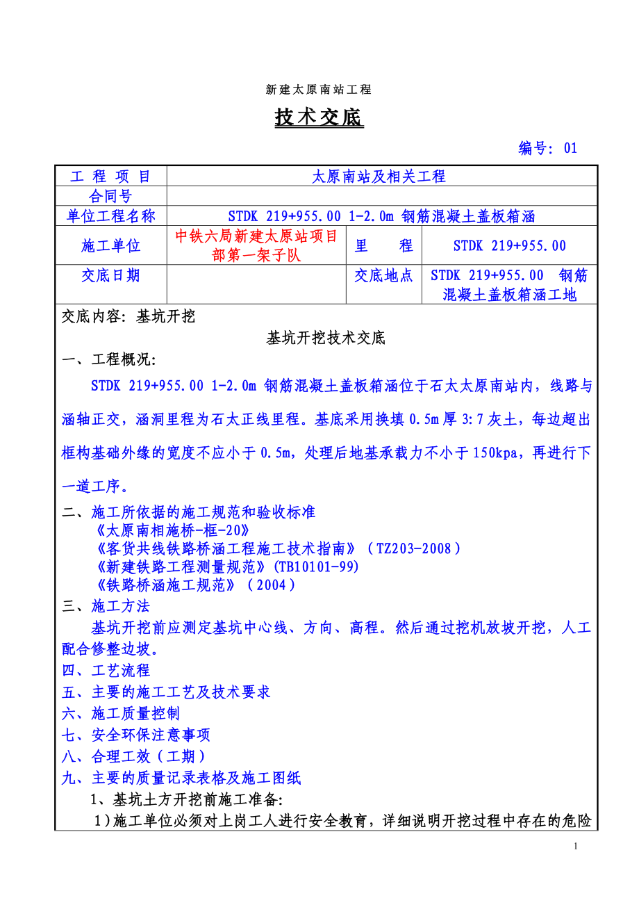 STDK 219955.00 12.0m钢筋混凝土盖板箱涵基坑开挖技术交底.doc_第1页