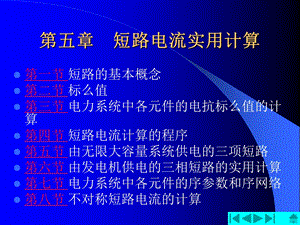 短路电流实用计算.ppt