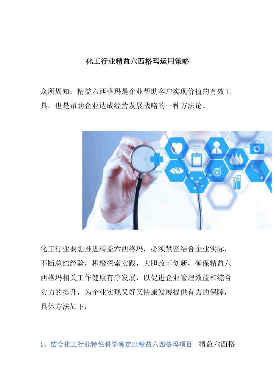 化工行业精益六西格玛运用策略.docx_第1页