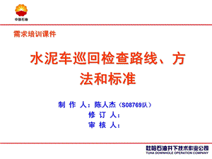 水泥车巡回检查路线、方法和标准.ppt