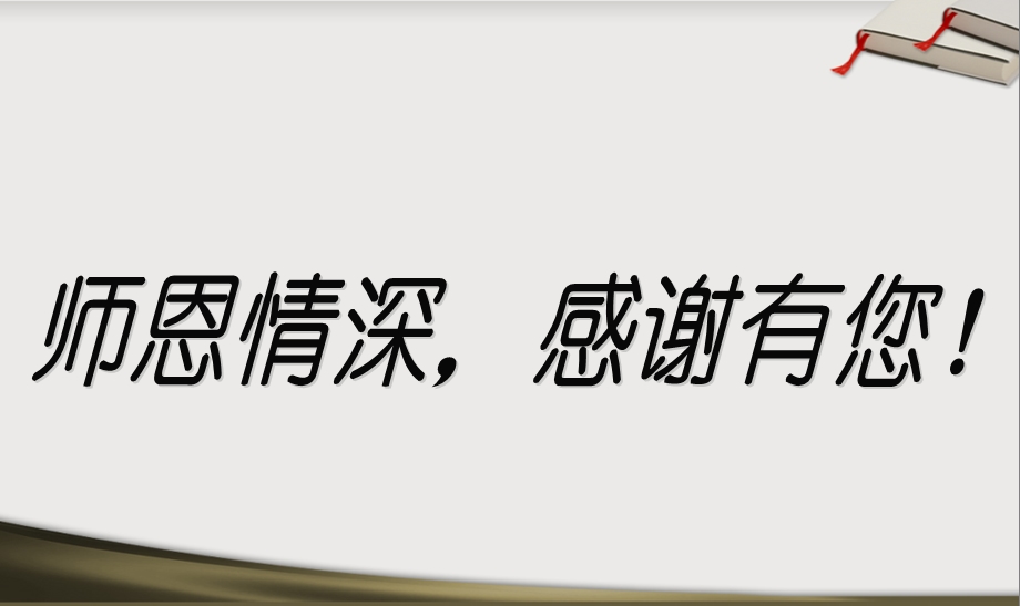 感恩教师节老师我爱你主题班会PPT课件.ppt_第2页