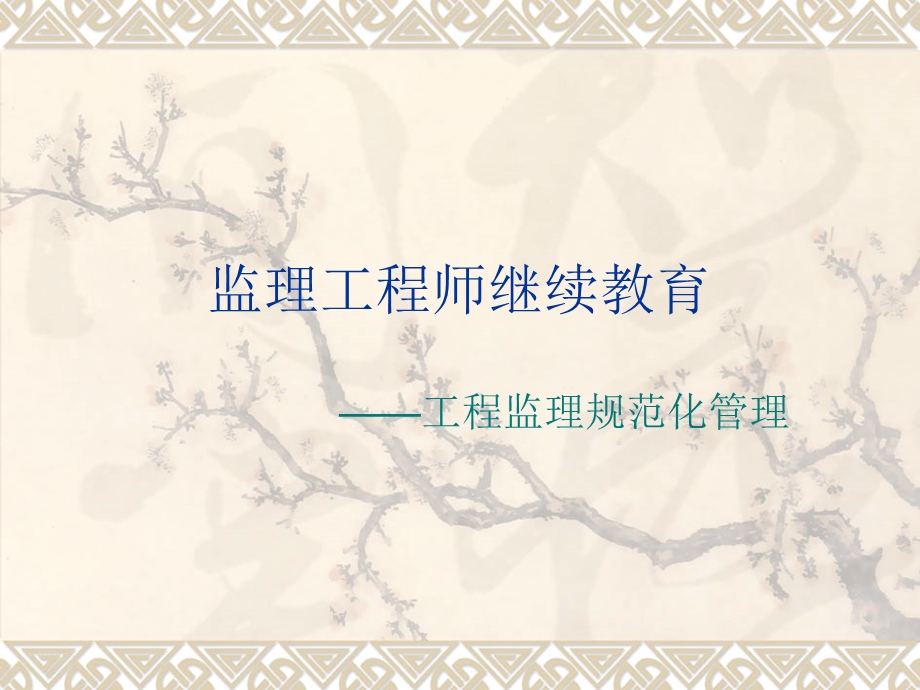 工程监理规范化.ppt_第1页