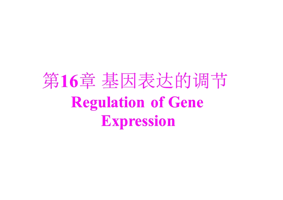 基因表达的调节.ppt_第1页