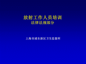 放射工作人员培训(法律法规).ppt