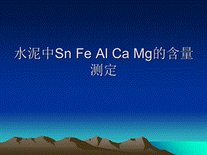 水泥中SnFeAlCaMg的.ppt