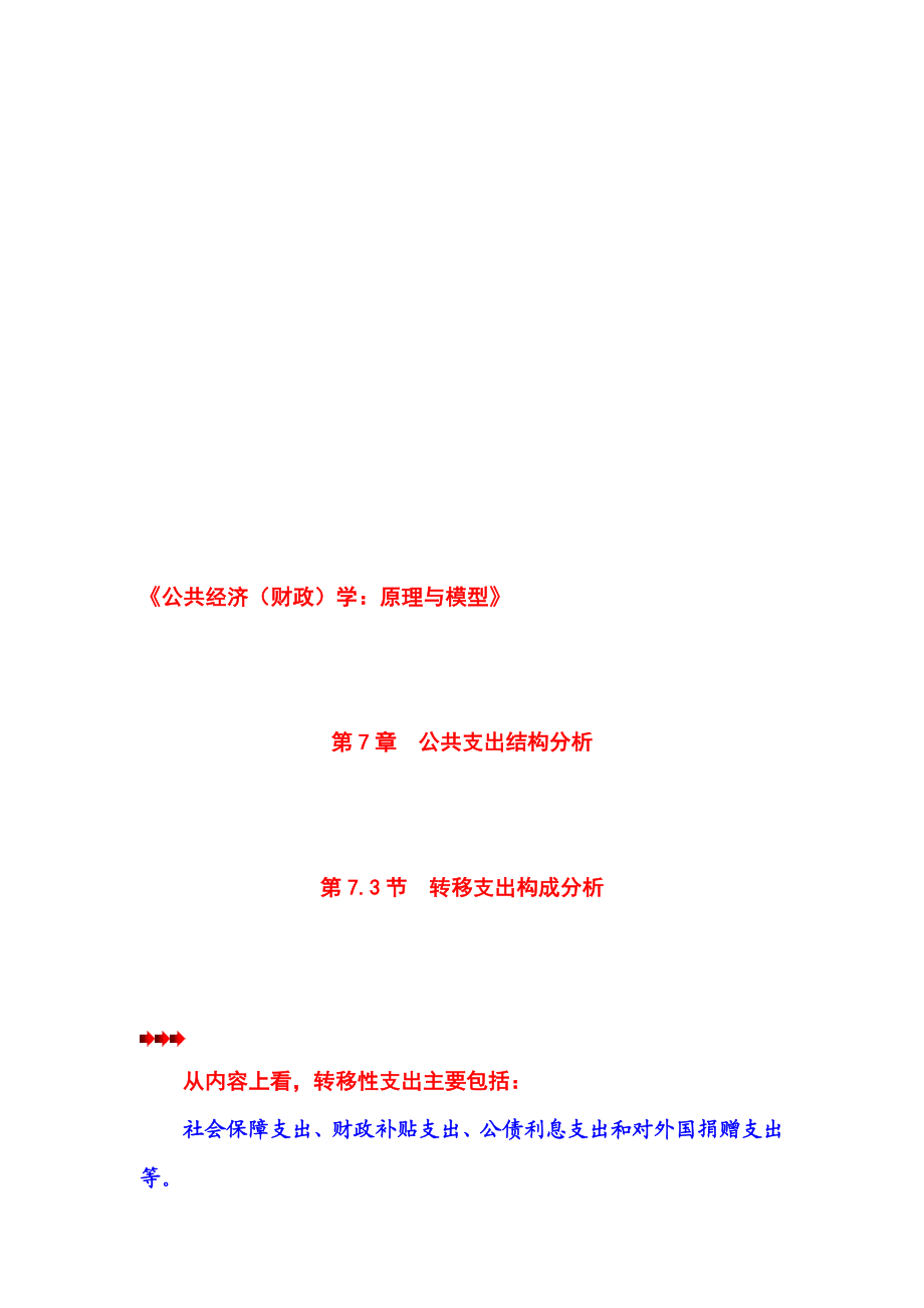 第07章公共支出结构第03节转移支出构成分析.doc_第1页