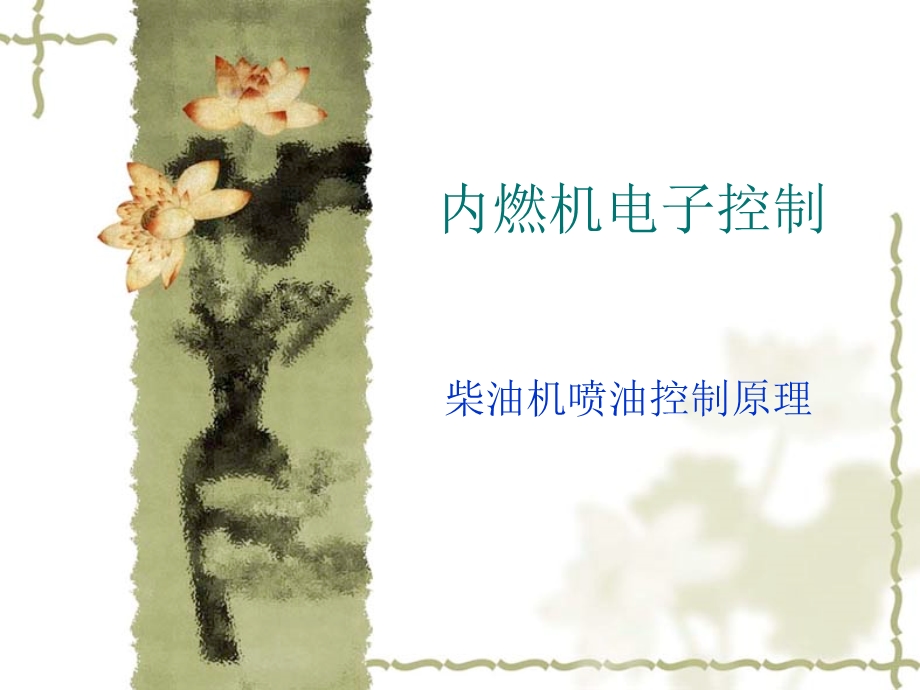 柴油机调速控制原理.ppt_第1页