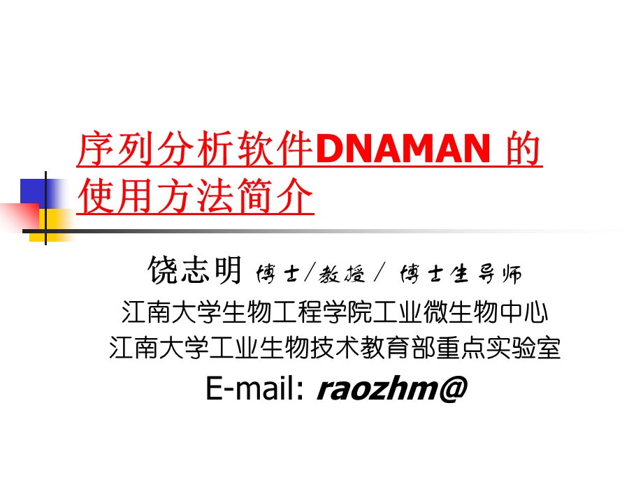 序列分析软件DNAMAN的使用.ppt_第1页