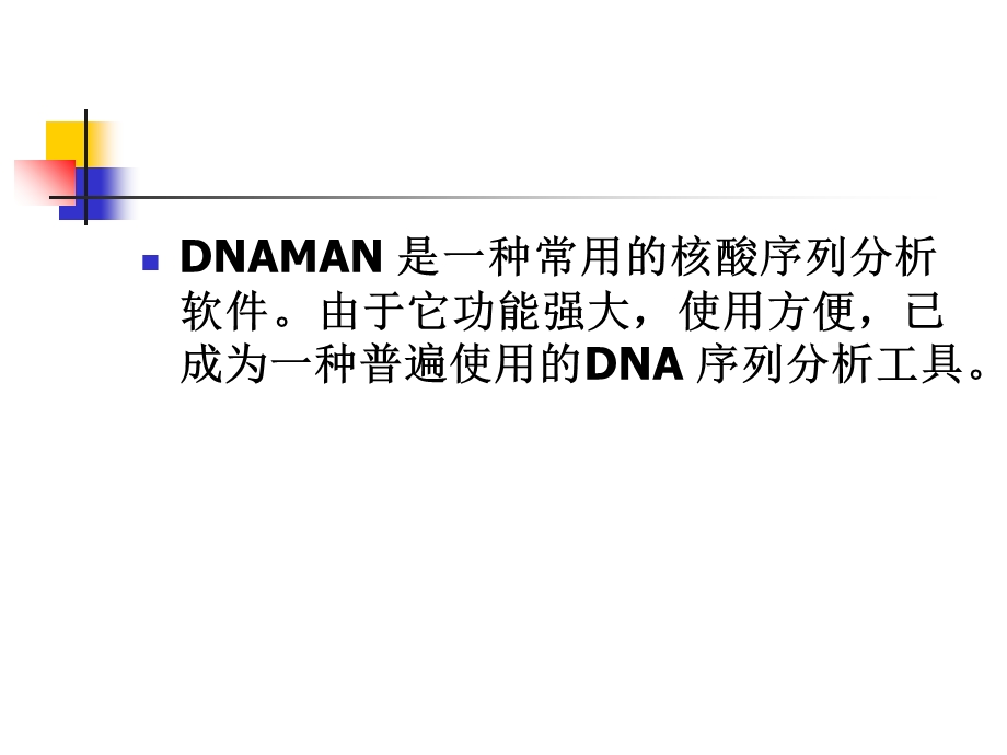 序列分析软件DNAMAN的使用.ppt_第2页