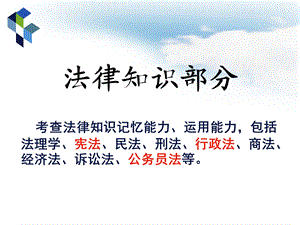 法律知识、公共管理知识精讲(事业单位招考).ppt