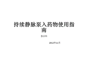 持续静脉泵入药物使.ppt