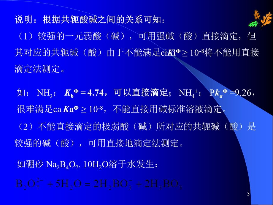 滴定分析法应用.ppt_第3页