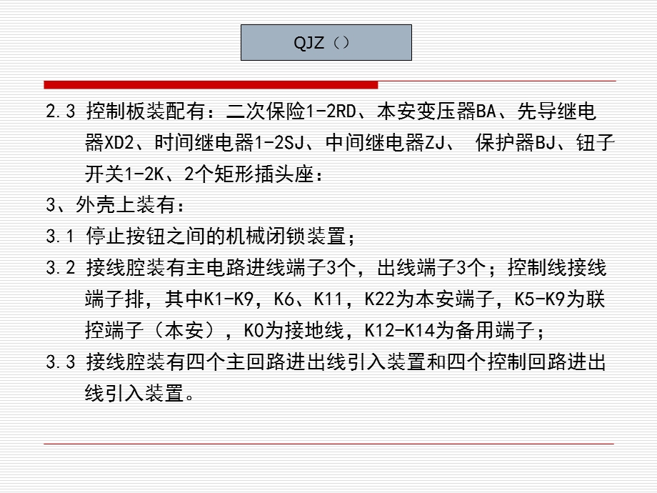 电光防爆QJZ-200(315、400)教程.ppt_第1页