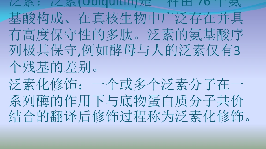 泛素化对蛋白质的调节.ppt_第1页