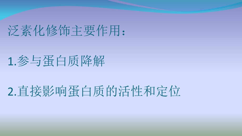 泛素化对蛋白质的调节.ppt_第2页