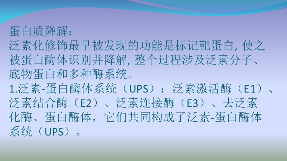 泛素化对蛋白质的调节.ppt_第3页