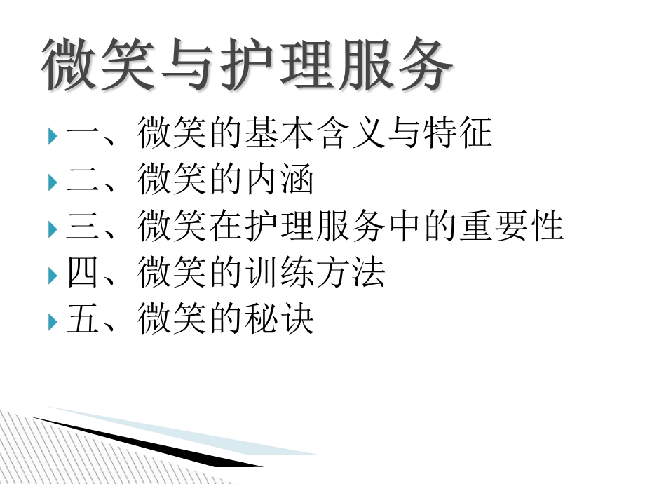 微笑与护理服务.ppt_第2页