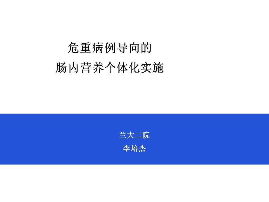 病例导向的肠内营养个体化实施.ppt_第1页