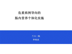 病例导向的肠内营养个体化实施.ppt