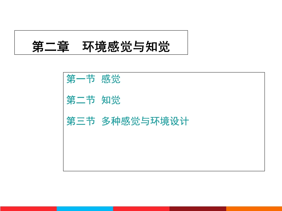 环境感觉知觉与认知.ppt_第3页