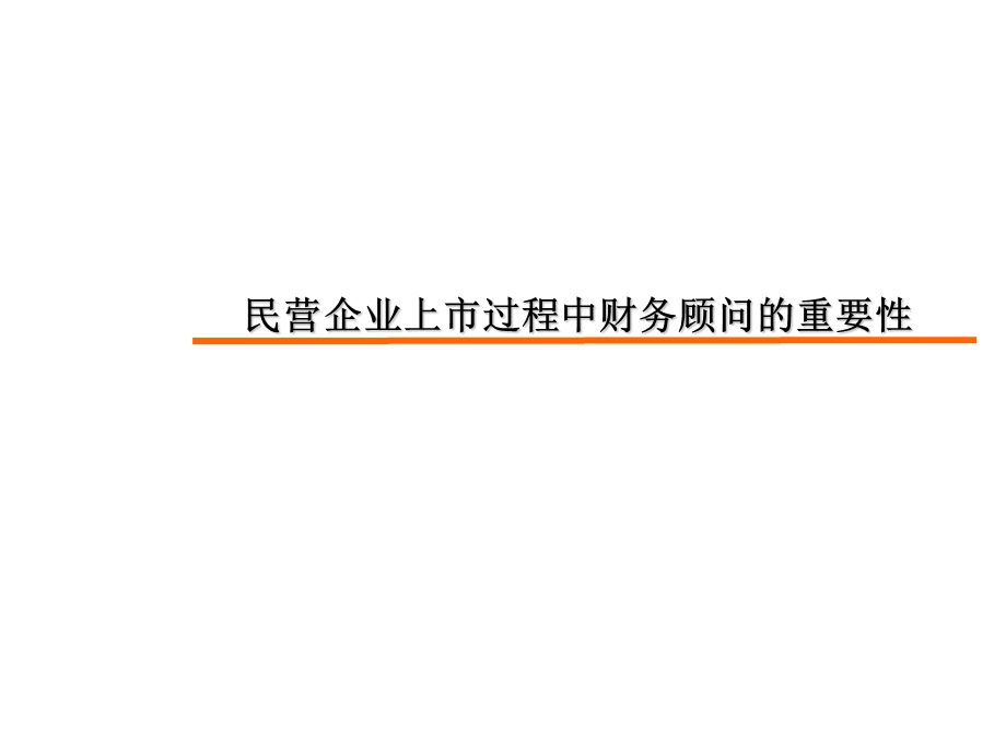 民营财务上市顾问重要性.ppt_第1页