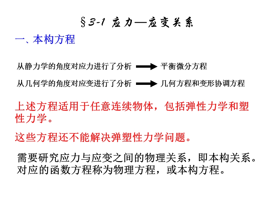 弹塑性力学第三章弹性本构方程.ppt_第3页