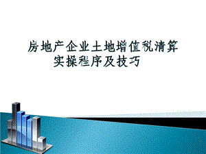 房地产开发企业土地增值税清算程序及注意事项.ppt