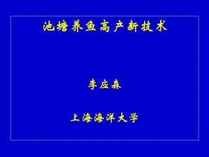 池塘养鱼高产新技术.ppt