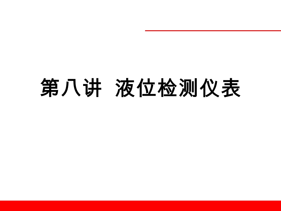 液位检测仪表.ppt_第1页