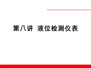 液位检测仪表.ppt