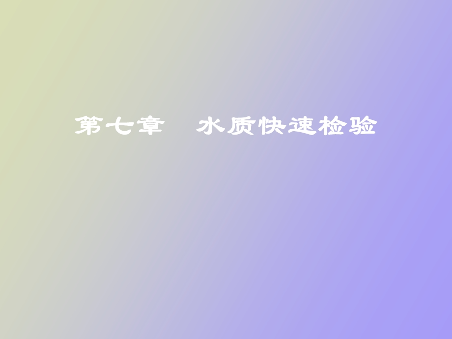 水质快速检验.ppt_第1页