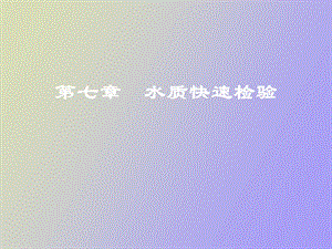 水质快速检验.ppt