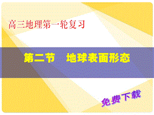 地理课件：地球表面形态.ppt