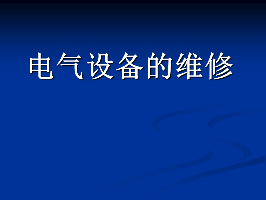 电气设备的维修.ppt_第1页