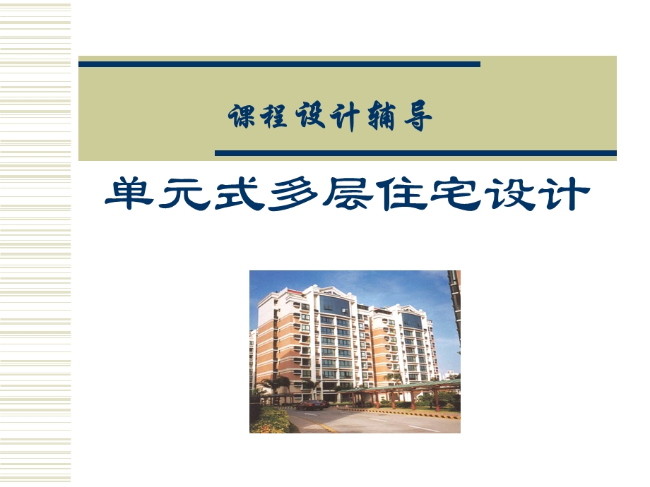 房屋建筑学课程设计辅导(单元式多层住宅设计).ppt_第1页