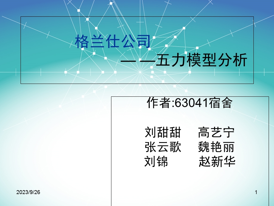 格兰仕五力分析模型.ppt_第1页