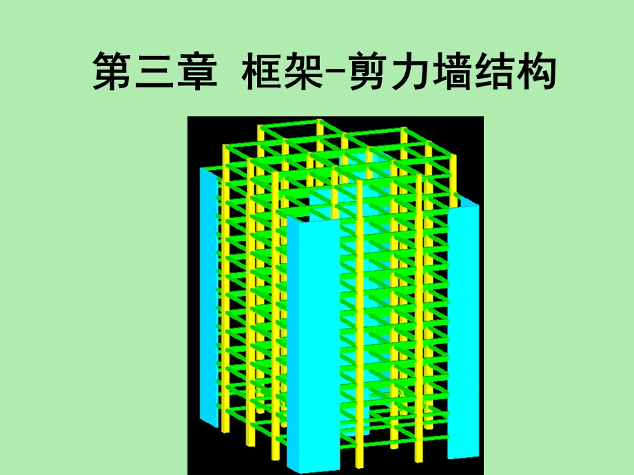 框剪结构设计.ppt_第1页