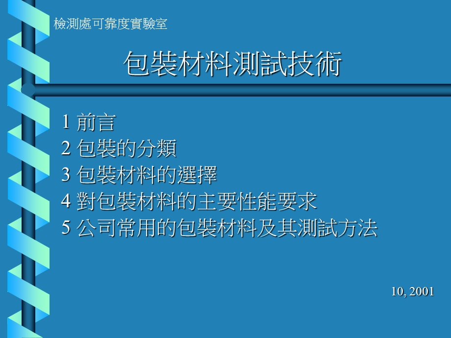 包装材料测试技术.ppt_第1页