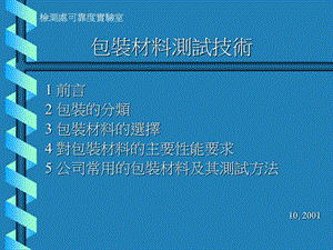 包装材料测试技术.ppt