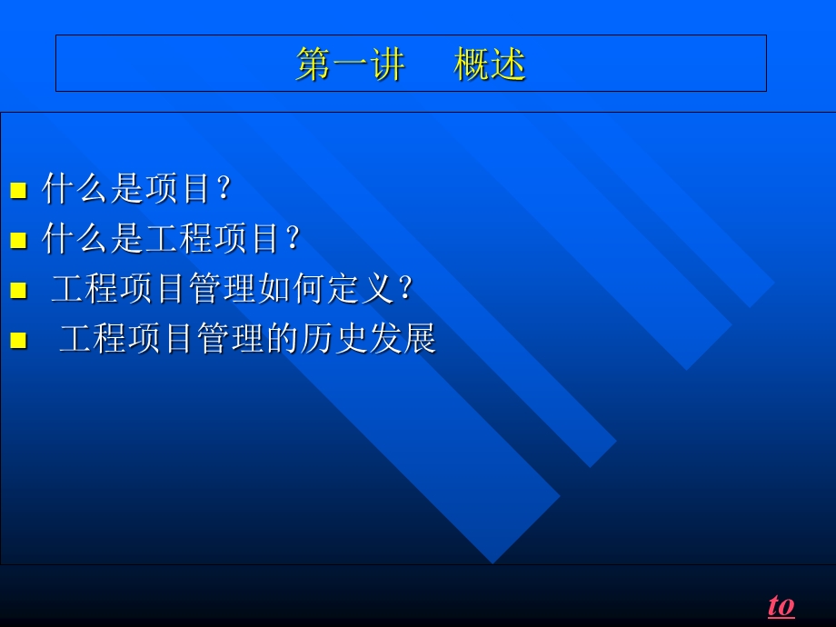 工程项目管理讲稿(PPT 项目经理培训).ppt_第1页