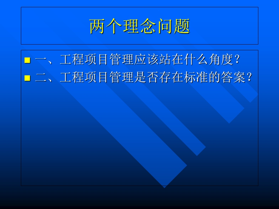 工程项目管理讲稿(PPT 项目经理培训).ppt_第2页