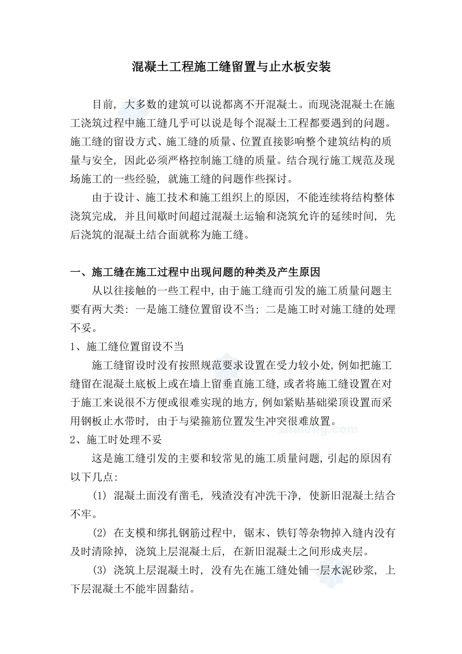 [精品文档]混凝土工程施工缝留置与止水板安装.doc_第1页