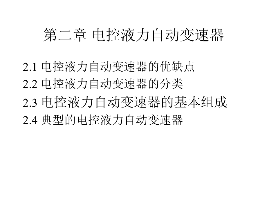 电控液力自动变速器.ppt_第1页