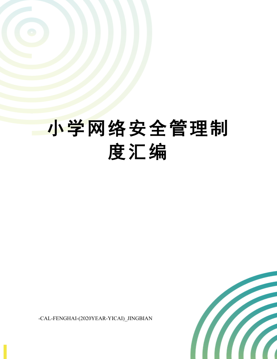 小学网络安全管理制度汇编.doc_第1页