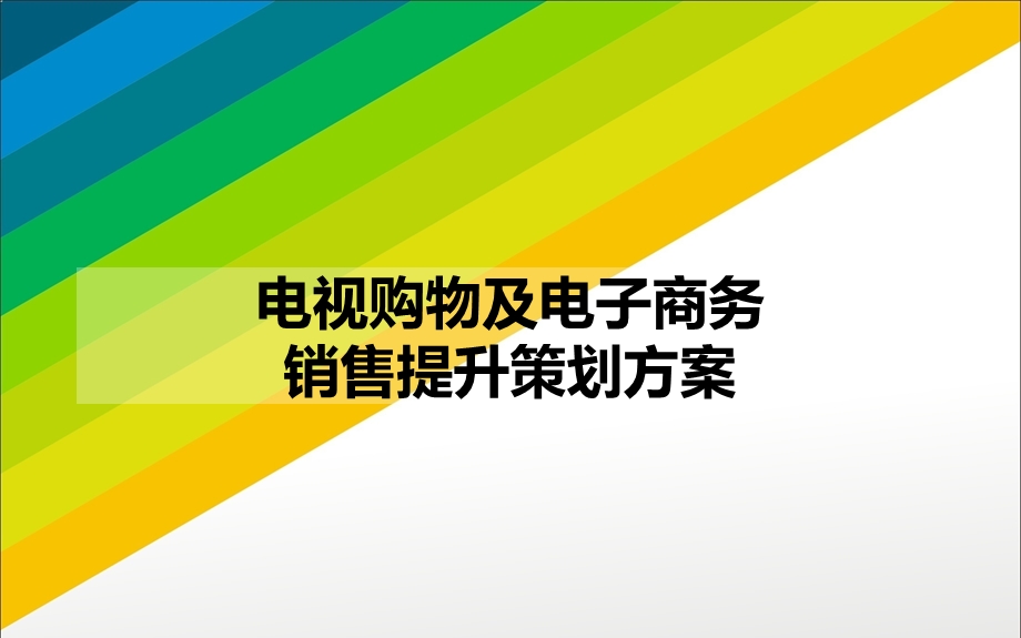 电视购物及电子商务销售提升策划方案.ppt_第1页