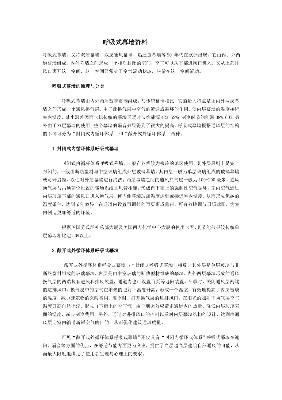 [精品文档]呼吸式幕墙资料.doc_第1页