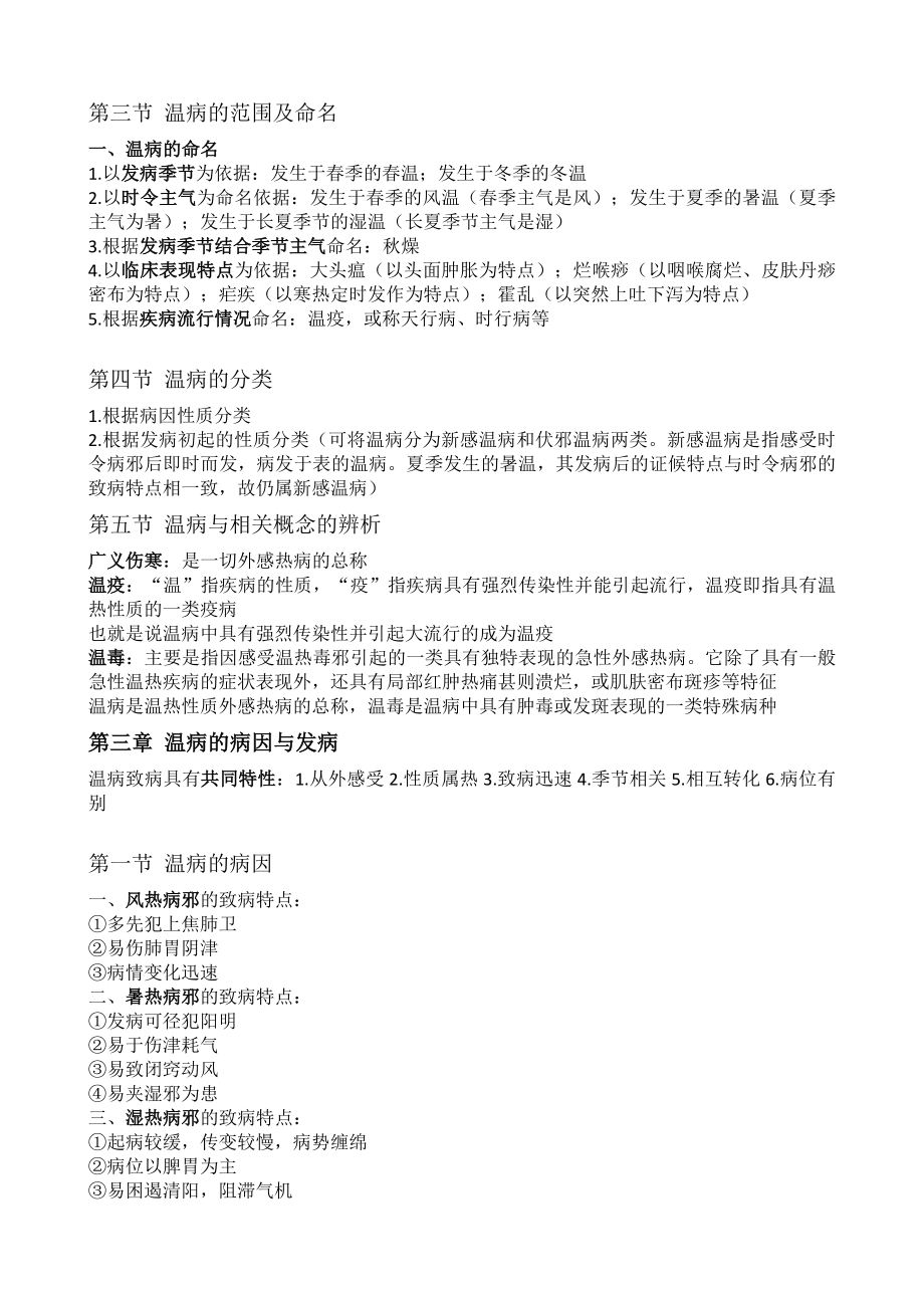 山东XX大学温病学考试重点汇总.doc_第2页