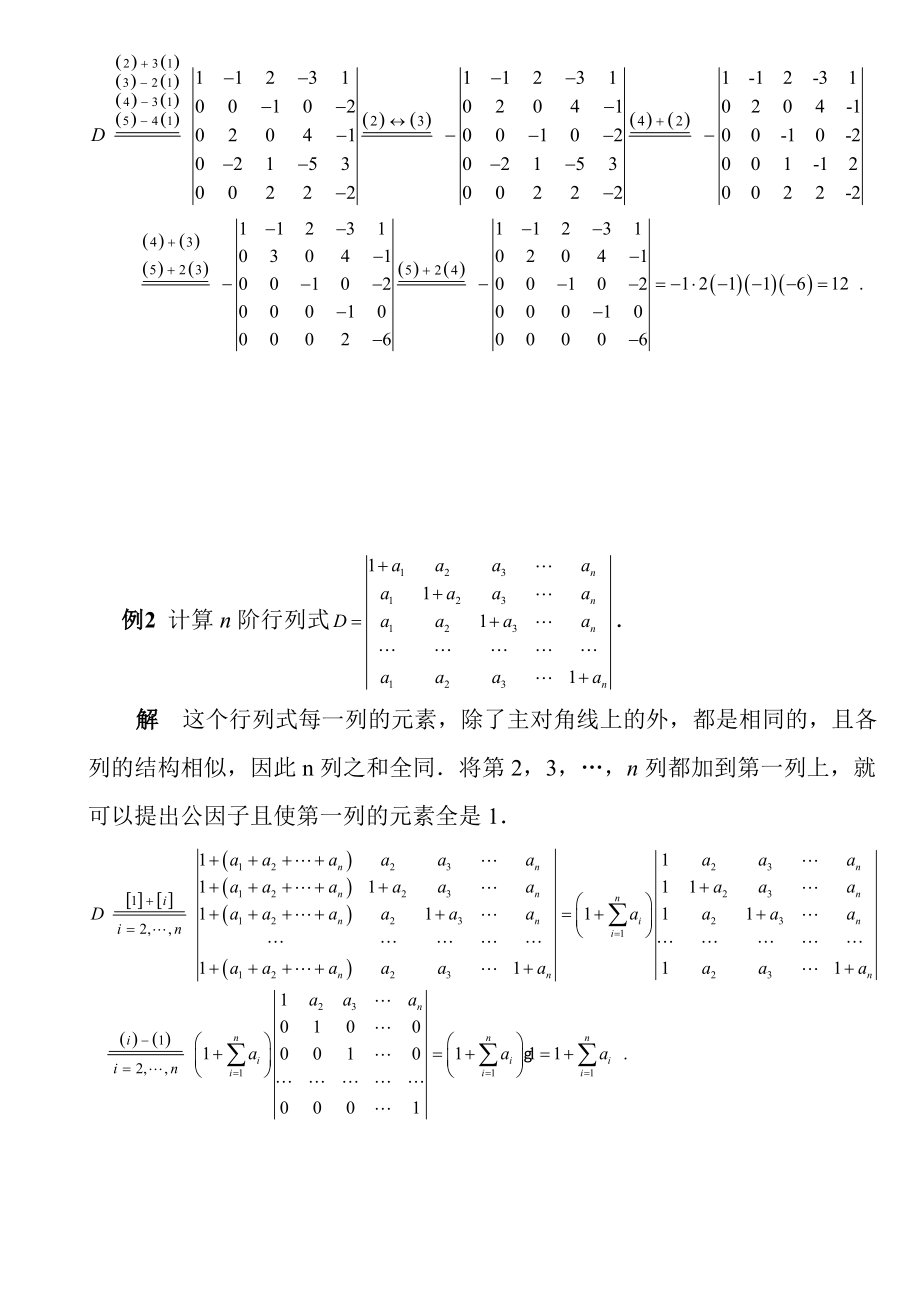 第一章行列式的计算方法课堂讲解版.doc_第3页