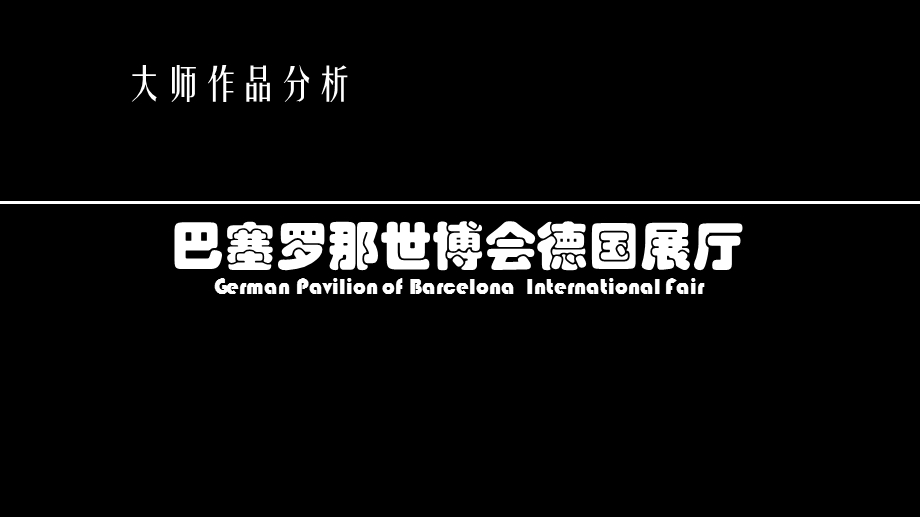 巴塞罗那德国馆大师作品分析.ppt_第1页